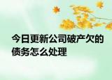 今日更新公司破产欠的债务怎么处理