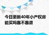 今日更新40年小产权房能买吗靠不靠谱
