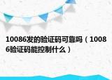 10086发的验证码可靠吗（10086验证码能控制什么）