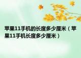 苹果11手机的长度多少厘米（苹果11手机长度多少厘米）