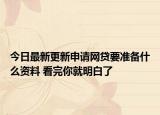 今日最新更新申请网贷要准备什么资料 看完你就明白了