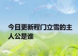 今日更新程门立雪的主人公是谁