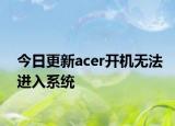 今日更新acer开机无法进入系统