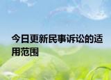 今日更新民事诉讼的适用范围
