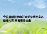 今日最新更新南开大学女博士实名举报内容 来看事件始末