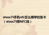 vivos7t手机nfc怎么绑学校饭卡（vivos7t带NFC吗）