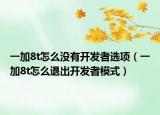 一加8t怎么没有开发者选项（一加8t怎么退出开发者模式）
