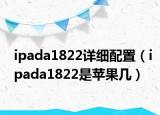 ipada1822详细配置（ipada1822是苹果几）