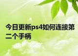 今日更新ps4如何连接第二个手柄