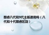 酷睿八代和9代主板通用吗（八代和十代酷睿区别）