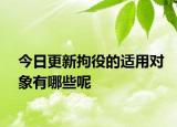 今日更新拘役的适用对象有哪些呢