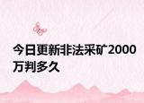 今日更新非法采矿2000万判多久