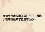 微信小程序权限怎么打不开（微信小程序定位不了位置怎么办）