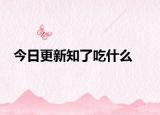 今日更新知了吃什么