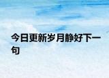 今日更新岁月静好下一句