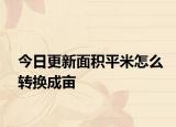 今日更新面积平米怎么转换成亩