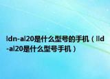 ldn-al20是什么型号的手机（lld-al20是什么型号手机）