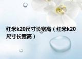 红米k20尺寸长宽高（红米k20尺寸长宽高）