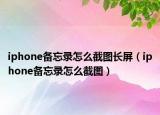 iphone备忘录怎么截图长屏（iphone备忘录怎么截图）
