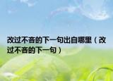 改过不吝的下一句出自哪里（改过不吝的下一句）