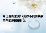 今日更新未满12周岁不能骑共享单车的原因是什么
