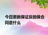 今日更新保证反担保合同是什么