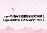 oppo如何关闭应用列表读取权限（oppo读取应用列表权限怎么关闭）