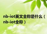 nb-iot英文全称是什么（nb-iot全称）