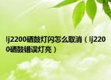lj2200硒鼓灯闪怎么取消（lj2200硒鼓错误灯亮）