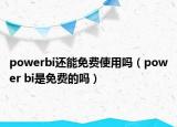 powerbi还能免费使用吗（power bi是免费的吗）
