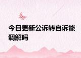 今日更新公诉转自诉能调解吗