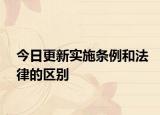 今日更新实施条例和法律的区别