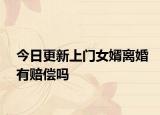 今日更新上门女婿离婚有赔偿吗