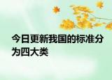 今日更新我国的标准分为四大类