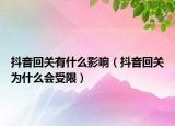 抖音回关有什么影响（抖音回关为什么会受限）