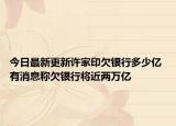 今日最新更新许家印欠银行多少亿 有消息称欠银行将近两万亿