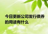 今日更新公司发行债券的用途有什么