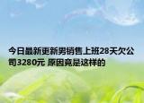 今日最新更新男销售上班28天欠公司3280元 原因竟是这样的