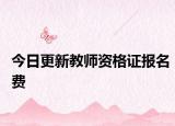 今日更新教师资格证报名费