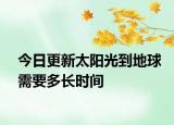 今日更新太阳光到地球需要多长时间