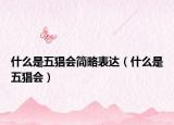 什么是五猖会简略表达（什么是五猖会）