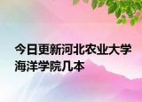 今日更新河北农业大学海洋学院几本
