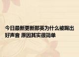 今日最新更新那英为什么被踢出好声音 原因其实很简单