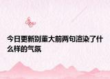 今日更新别董大前两句渲染了什么样的气氛