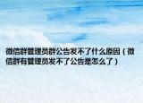 微信群管理员群公告发不了什么原因（微信群有管理员发不了公告是怎么了）