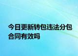 今日更新转包违法分包合同有效吗