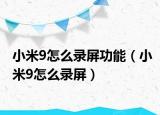 小米9怎么录屏功能（小米9怎么录屏）