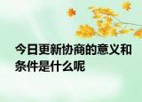 今日更新协商的意义和条件是什么呢