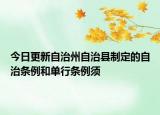 今日更新自治州自治县制定的自治条例和单行条例须