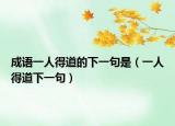 成语一人得道的下一句是（一人得道下一句）